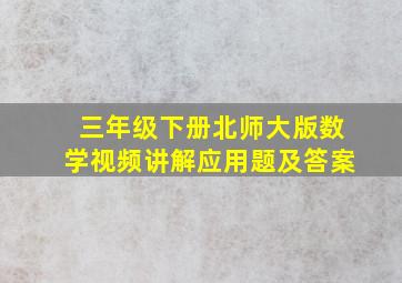 三年级下册北师大版数学视频讲解应用题及答案