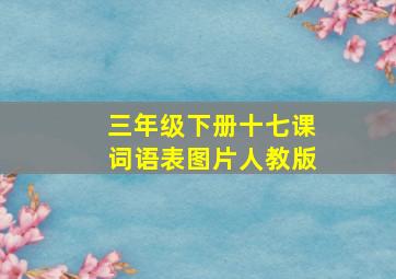 三年级下册十七课词语表图片人教版