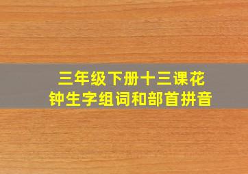 三年级下册十三课花钟生字组词和部首拼音