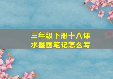 三年级下册十八课水墨画笔记怎么写