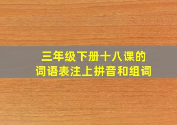 三年级下册十八课的词语表注上拼音和组词