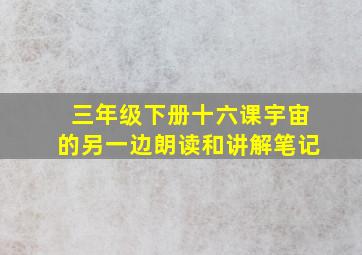 三年级下册十六课宇宙的另一边朗读和讲解笔记