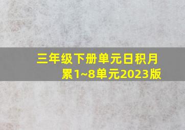 三年级下册单元日积月累1~8单元2023版