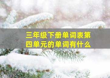 三年级下册单词表第四单元的单词有什么