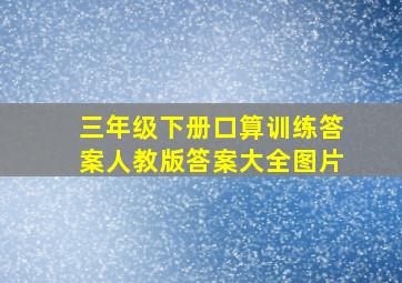 三年级下册口算训练答案人教版答案大全图片