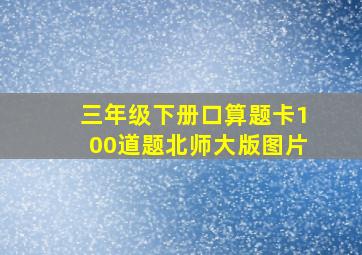 三年级下册口算题卡100道题北师大版图片