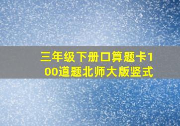 三年级下册口算题卡100道题北师大版竖式