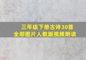 三年级下册古诗30首全部图片人教版视频朗读