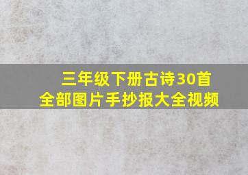 三年级下册古诗30首全部图片手抄报大全视频