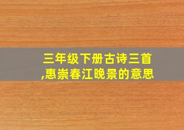 三年级下册古诗三首,惠崇春江晚景的意思