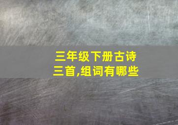 三年级下册古诗三首,组词有哪些