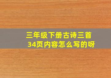 三年级下册古诗三首34页内容怎么写的呀