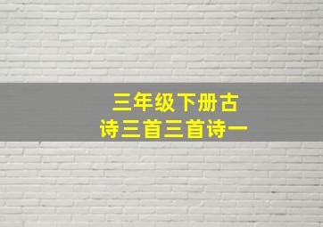 三年级下册古诗三首三首诗一