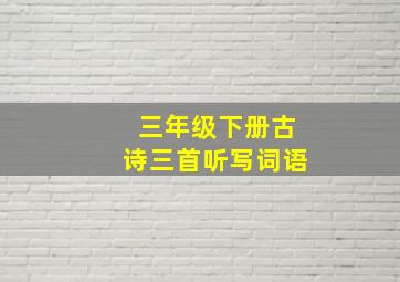 三年级下册古诗三首听写词语