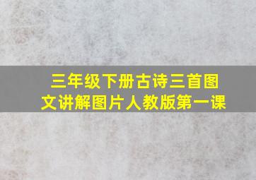 三年级下册古诗三首图文讲解图片人教版第一课