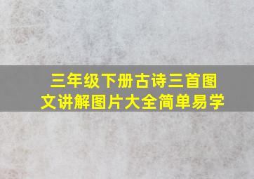 三年级下册古诗三首图文讲解图片大全简单易学