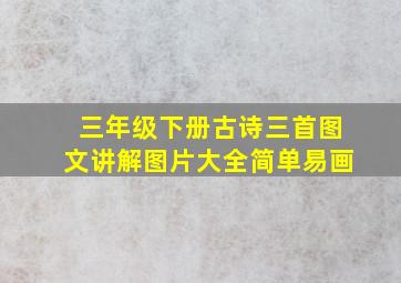 三年级下册古诗三首图文讲解图片大全简单易画