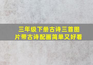 三年级下册古诗三首图片带古诗配画简单又好看