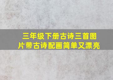 三年级下册古诗三首图片带古诗配画简单又漂亮