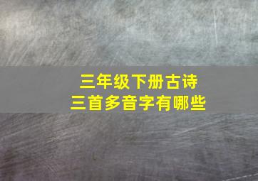 三年级下册古诗三首多音字有哪些