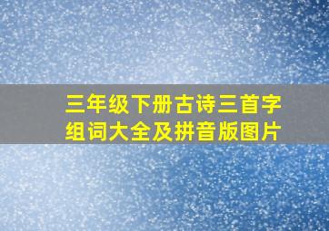 三年级下册古诗三首字组词大全及拼音版图片