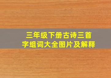 三年级下册古诗三首字组词大全图片及解释