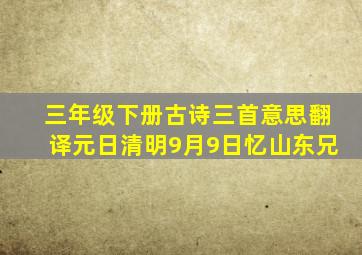 三年级下册古诗三首意思翻译元日清明9月9日忆山东兄