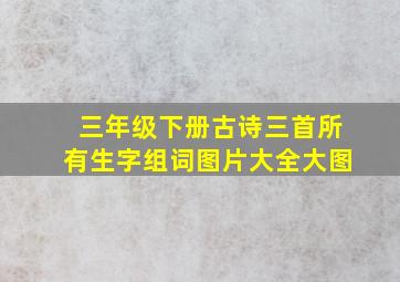 三年级下册古诗三首所有生字组词图片大全大图