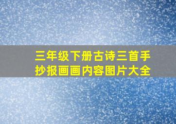 三年级下册古诗三首手抄报画画内容图片大全