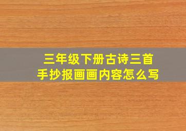 三年级下册古诗三首手抄报画画内容怎么写