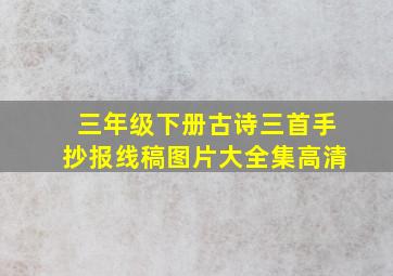 三年级下册古诗三首手抄报线稿图片大全集高清