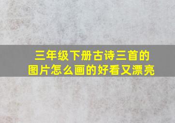 三年级下册古诗三首的图片怎么画的好看又漂亮