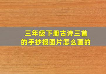 三年级下册古诗三首的手抄报图片怎么画的