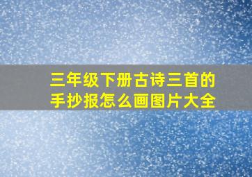 三年级下册古诗三首的手抄报怎么画图片大全