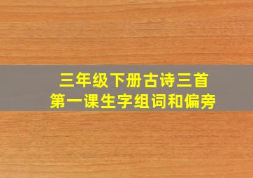 三年级下册古诗三首第一课生字组词和偏旁