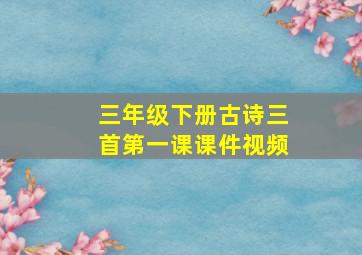 三年级下册古诗三首第一课课件视频