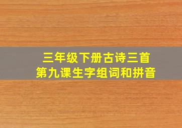 三年级下册古诗三首第九课生字组词和拼音