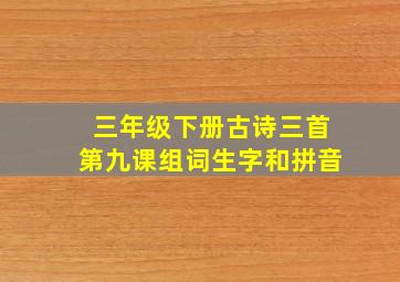 三年级下册古诗三首第九课组词生字和拼音