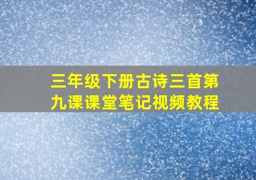 三年级下册古诗三首第九课课堂笔记视频教程