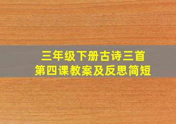 三年级下册古诗三首第四课教案及反思简短