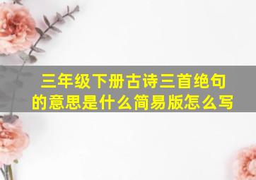 三年级下册古诗三首绝句的意思是什么简易版怎么写