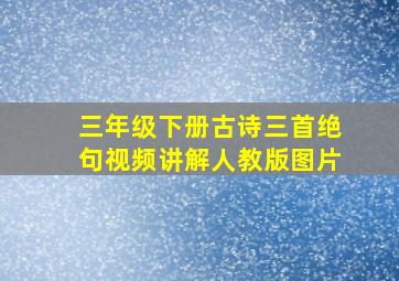 三年级下册古诗三首绝句视频讲解人教版图片