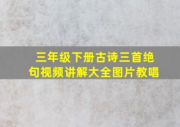 三年级下册古诗三首绝句视频讲解大全图片教唱