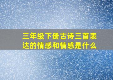 三年级下册古诗三首表达的情感和情感是什么