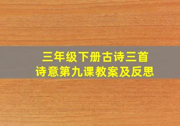 三年级下册古诗三首诗意第九课教案及反思