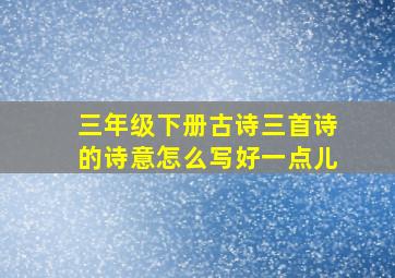 三年级下册古诗三首诗的诗意怎么写好一点儿