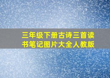 三年级下册古诗三首读书笔记图片大全人教版