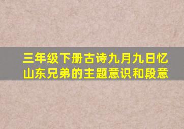 三年级下册古诗九月九日忆山东兄弟的主题意识和段意