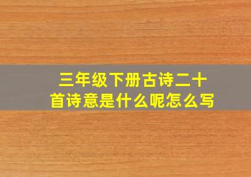 三年级下册古诗二十首诗意是什么呢怎么写