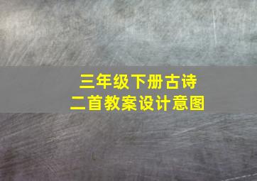 三年级下册古诗二首教案设计意图